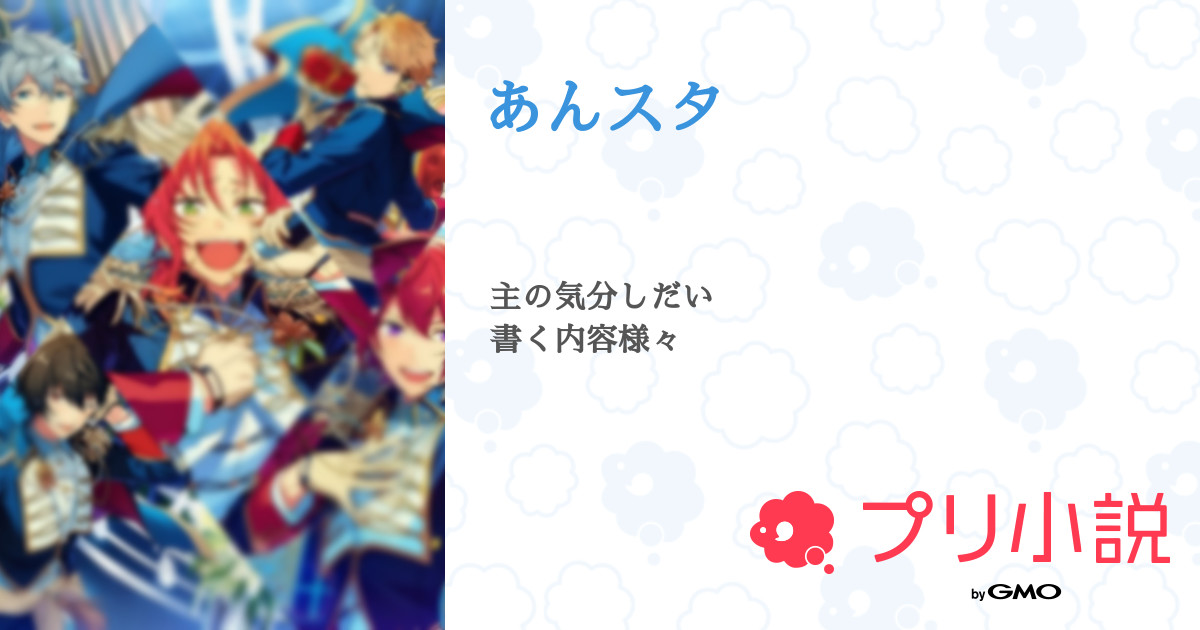 あんスタ 全1話 【連載中】（🧡かほりん♘♕🌔໒꒱🖤さんの夢小説） 無料スマホ夢小説ならプリ小説 byGMO